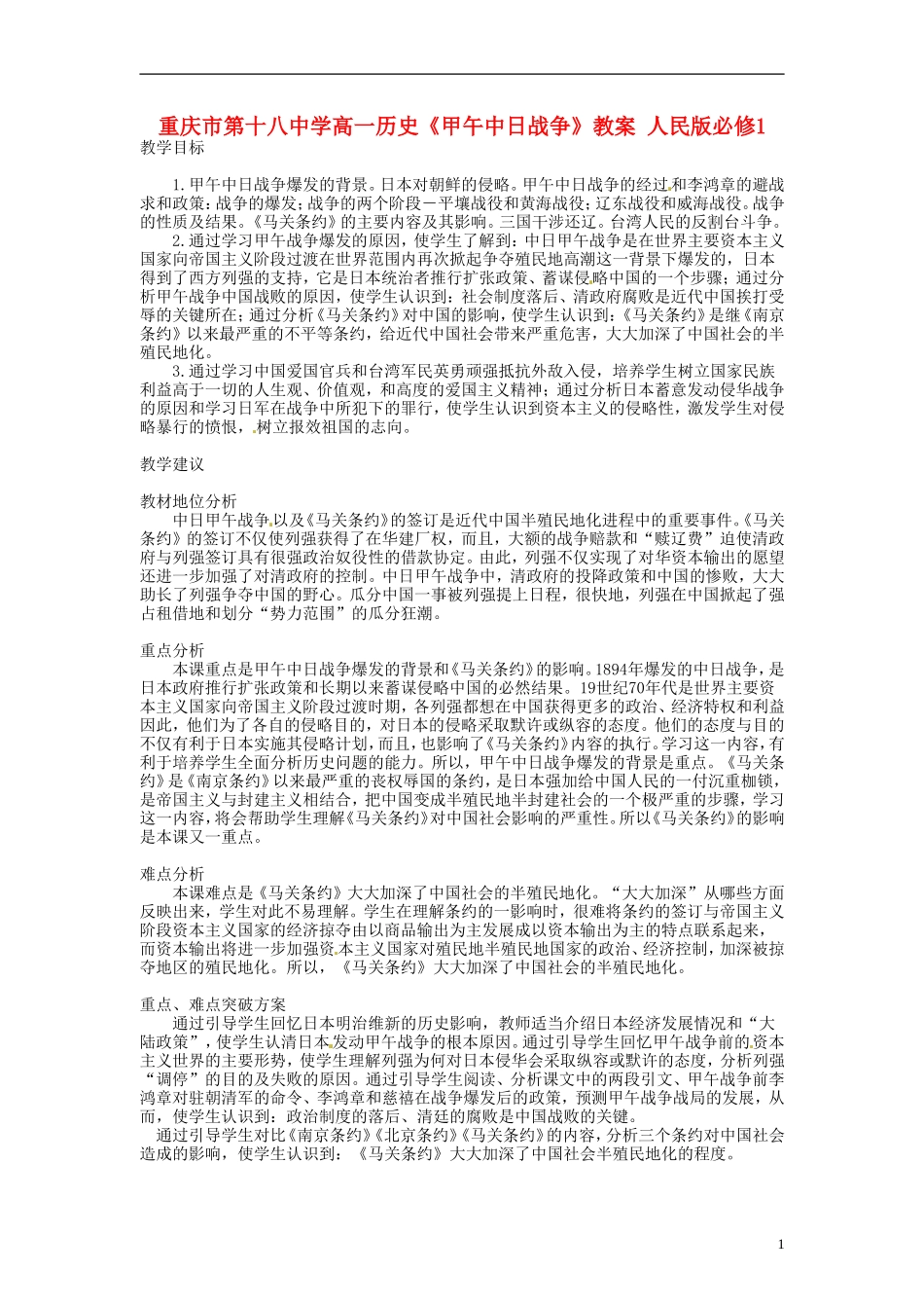 重庆市第十八中学高中历史《甲午中日战争》教案 人民版必修1_第1页