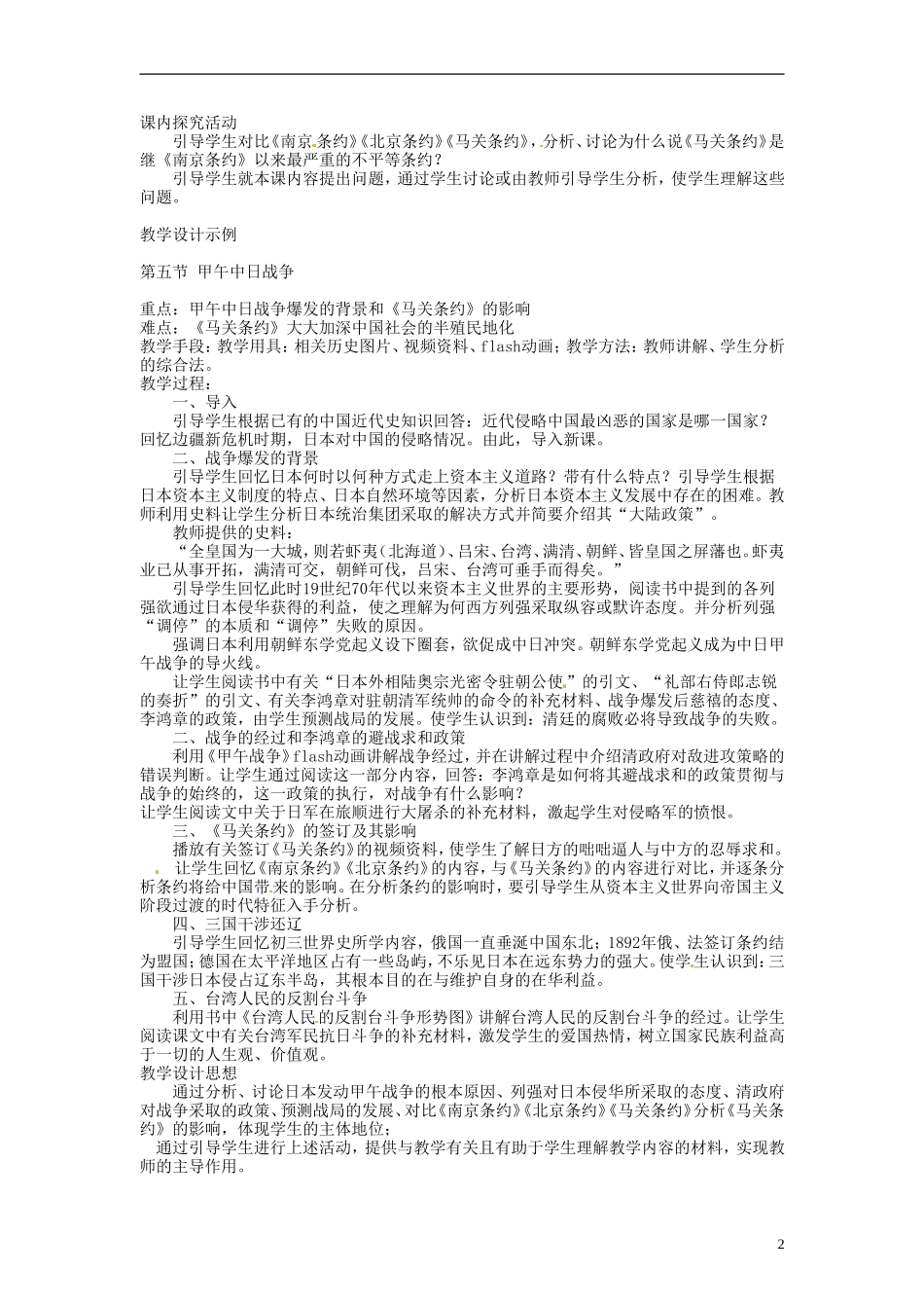重庆市第十八中学高中历史《甲午中日战争》教案 人民版必修1_第2页