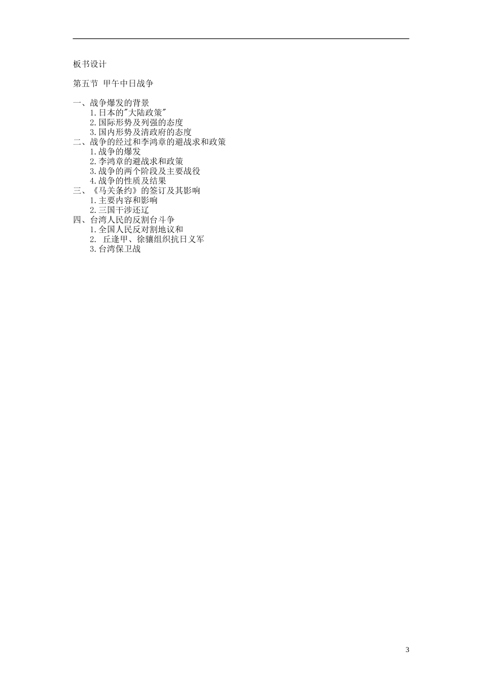 重庆市第十八中学高中历史《甲午中日战争》教案 人民版必修1_第3页