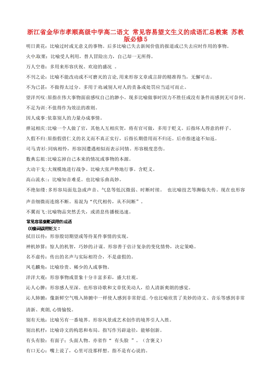 浙江省金华市孝顺高级中学高中语文 常见容易望文生义的成语汇总教案 苏教版必修5_第1页