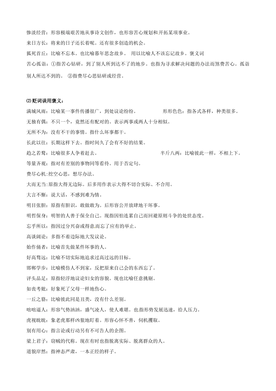 浙江省金华市孝顺高级中学高中语文 常见容易望文生义的成语汇总教案 苏教版必修5_第2页