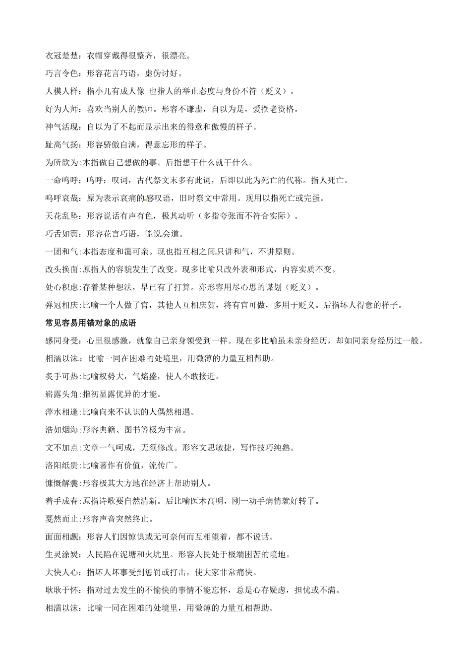 浙江省金华市孝顺高级中学高中语文 常见容易望文生义的成语汇总教案 苏教版必修5_第3页