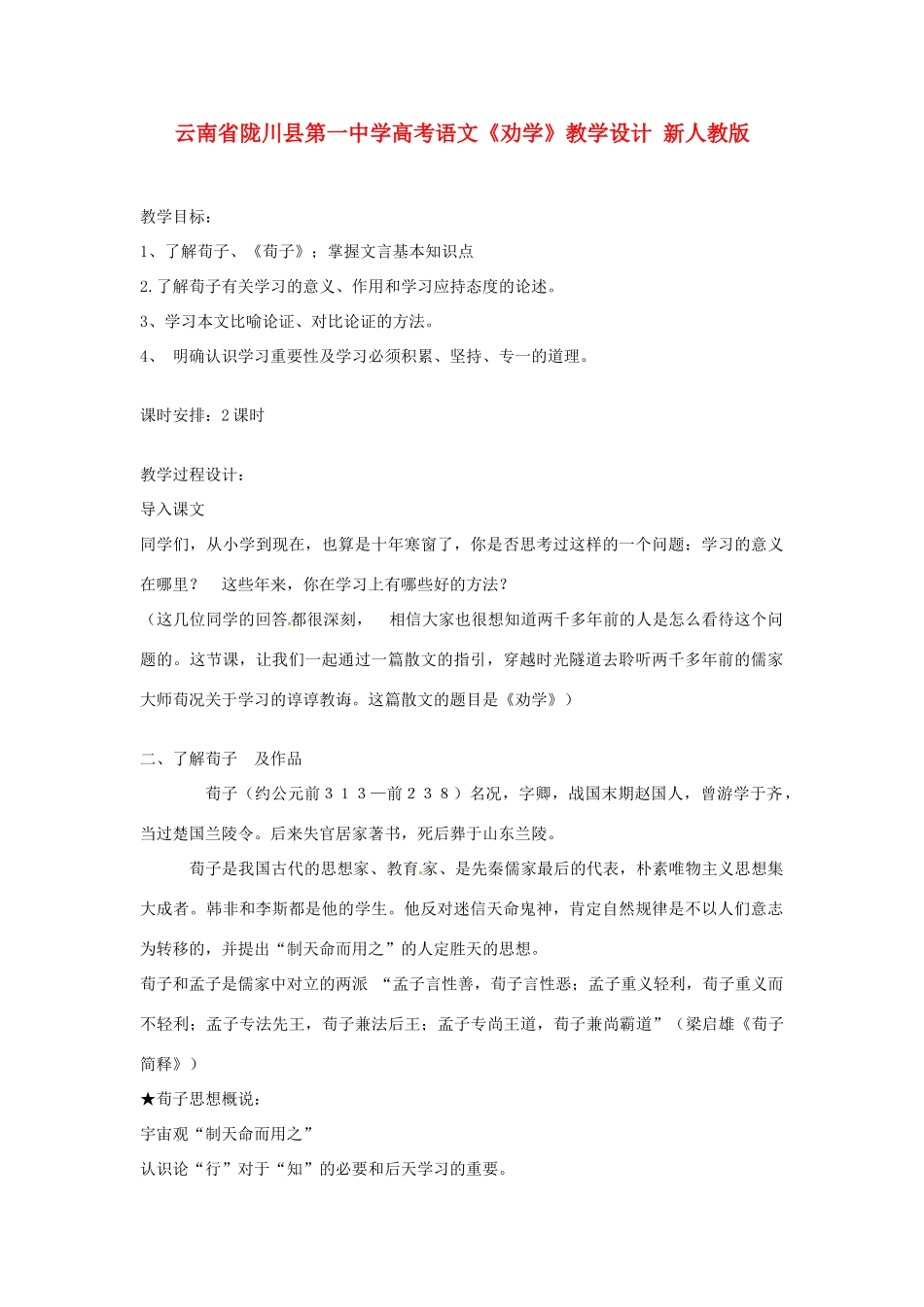 云南省陇川县第一中学高考语文《劝学》教学设计 新人教版_第1页