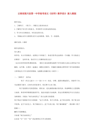 云南省陇川县第一中学高考语文《劝学》教学设计 新人教版