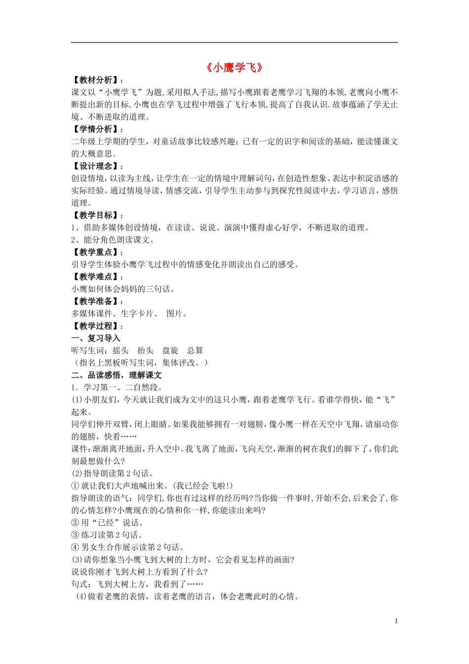 二年级语文上册 小鹰学飞教学设计4 苏教版_第1页
