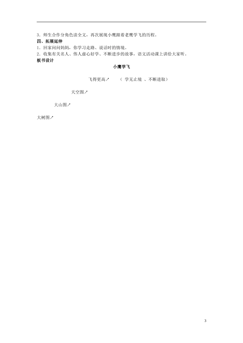 二年级语文上册 小鹰学飞教学设计4 苏教版_第3页
