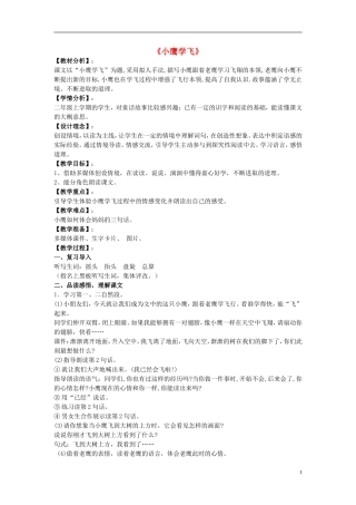 二年级语文上册 小鹰学飞教学设计4 苏教版