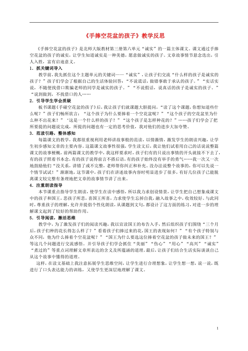 二年级语文上册 手捧空花盆的孩子 1教学反思 北师大版_第1页