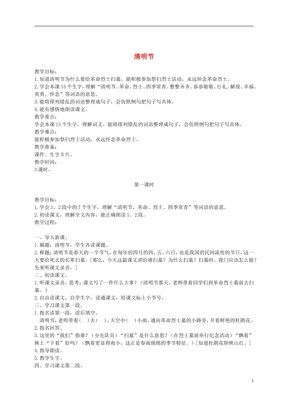 二年级语文下册 清明节1教案 浙教版_第1页