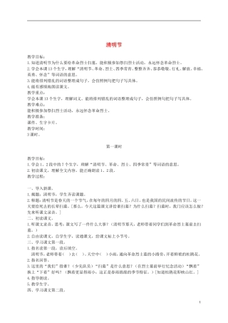 二年级语文下册 清明节1教案 浙教版