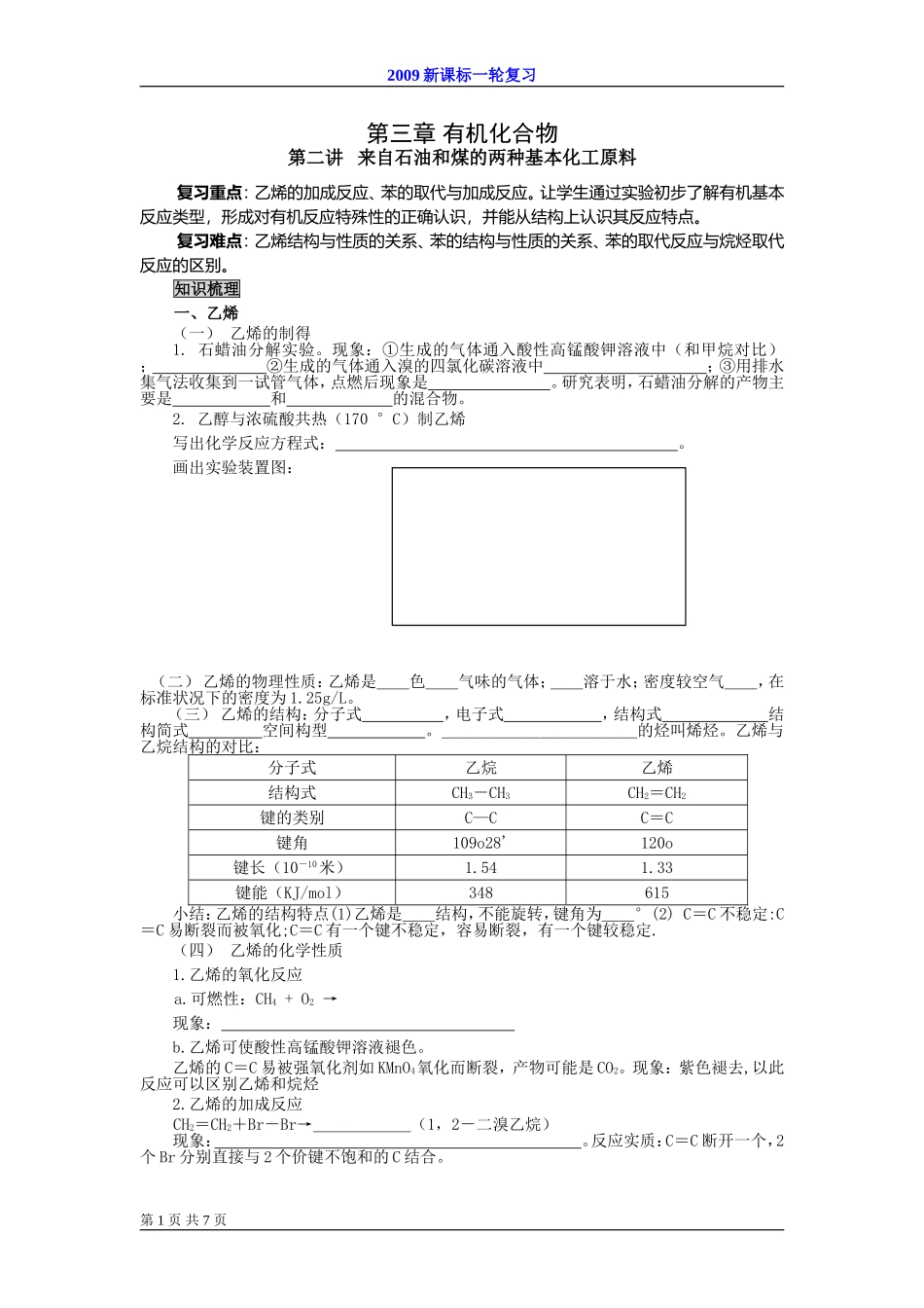 2009届高考一轮复习-必修2-有机化合物-第一讲 来自煤和石油的两种化式原料_第1页