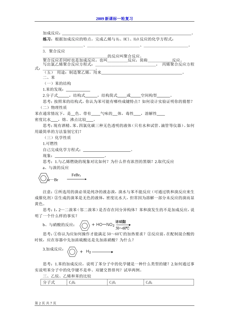 2009届高考一轮复习-必修2-有机化合物-第一讲 来自煤和石油的两种化式原料_第2页
