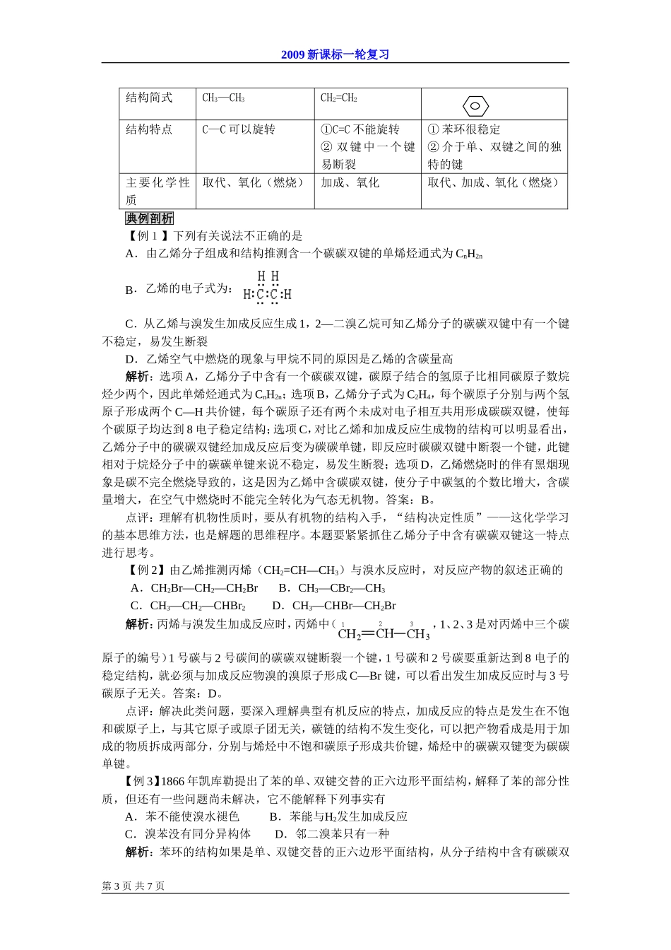 2009届高考一轮复习-必修2-有机化合物-第一讲 来自煤和石油的两种化式原料_第3页