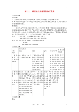 2012高中历史 第21课《民主政治建设的曲折发展》教案1 新人教版必修1 
