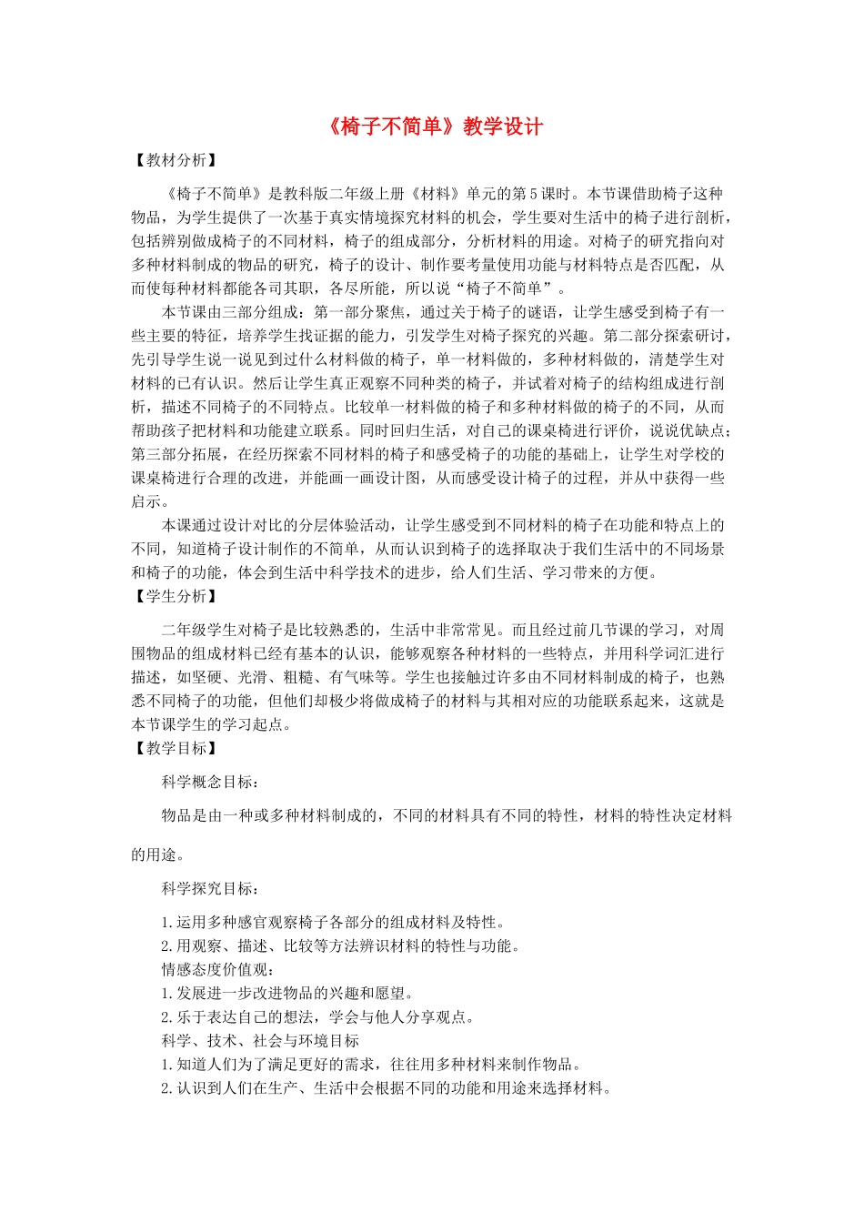 二年级科学上册 2.5椅子不简单教案 教科版-教科版小学二年级上册自然科学教案_第1页