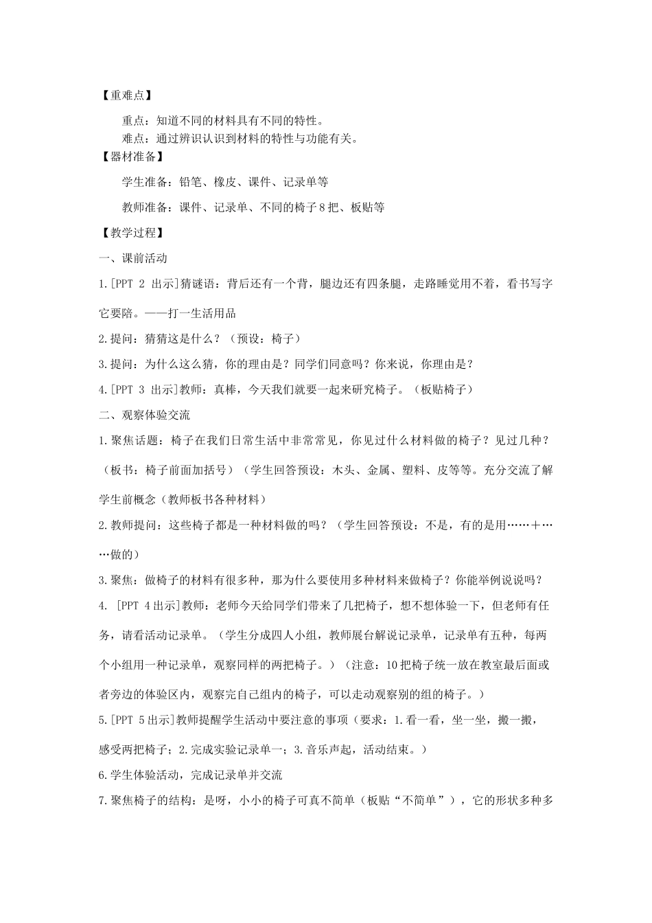 二年级科学上册 2.5椅子不简单教案 教科版-教科版小学二年级上册自然科学教案_第2页