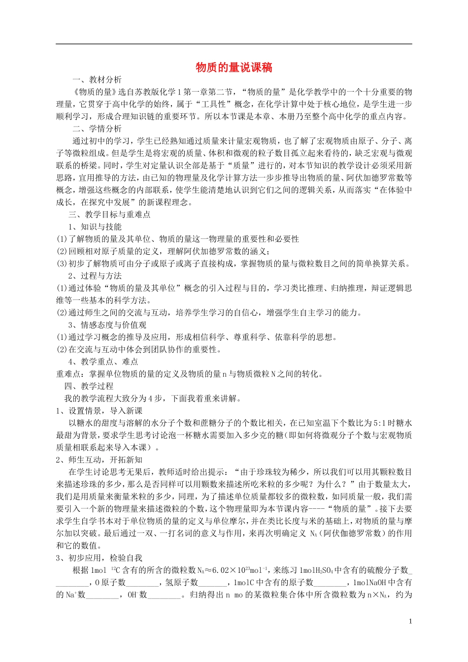 浙江省慈溪市2014年高三化学 物质的量说课稿_第1页