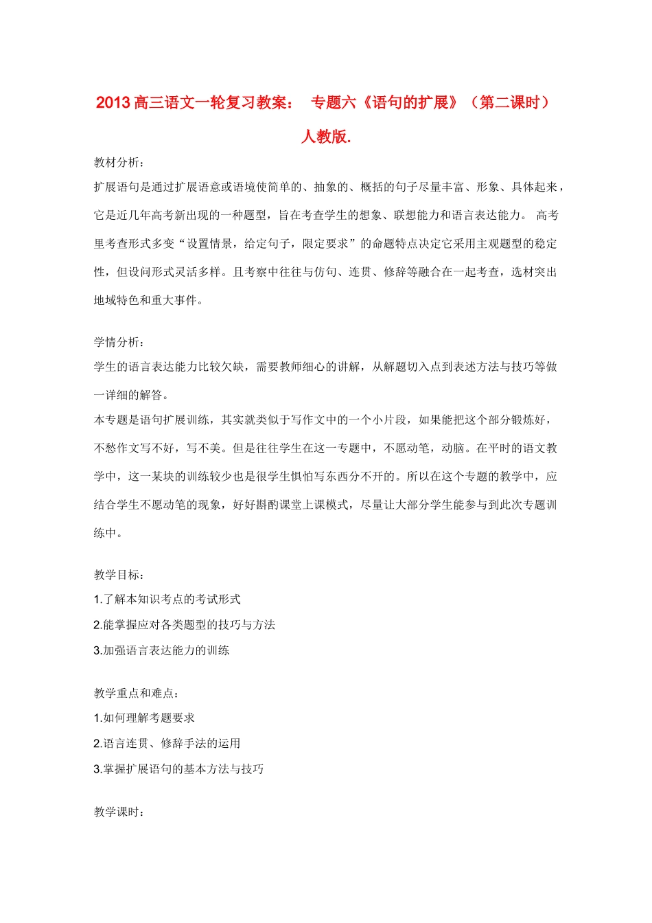 2013高三语文一轮复习 专题六《语句的扩展》（第二课时）教案 新人教版_第1页