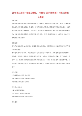 2013高三语文一轮复习 专题六《语句的扩展》（第二课时）教案 新人教版