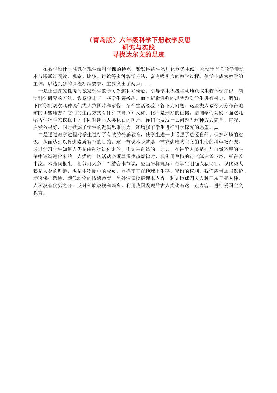 六年级科学下册 寻找达尔文的足迹教学反思 青岛版（三年级起点）_第1页