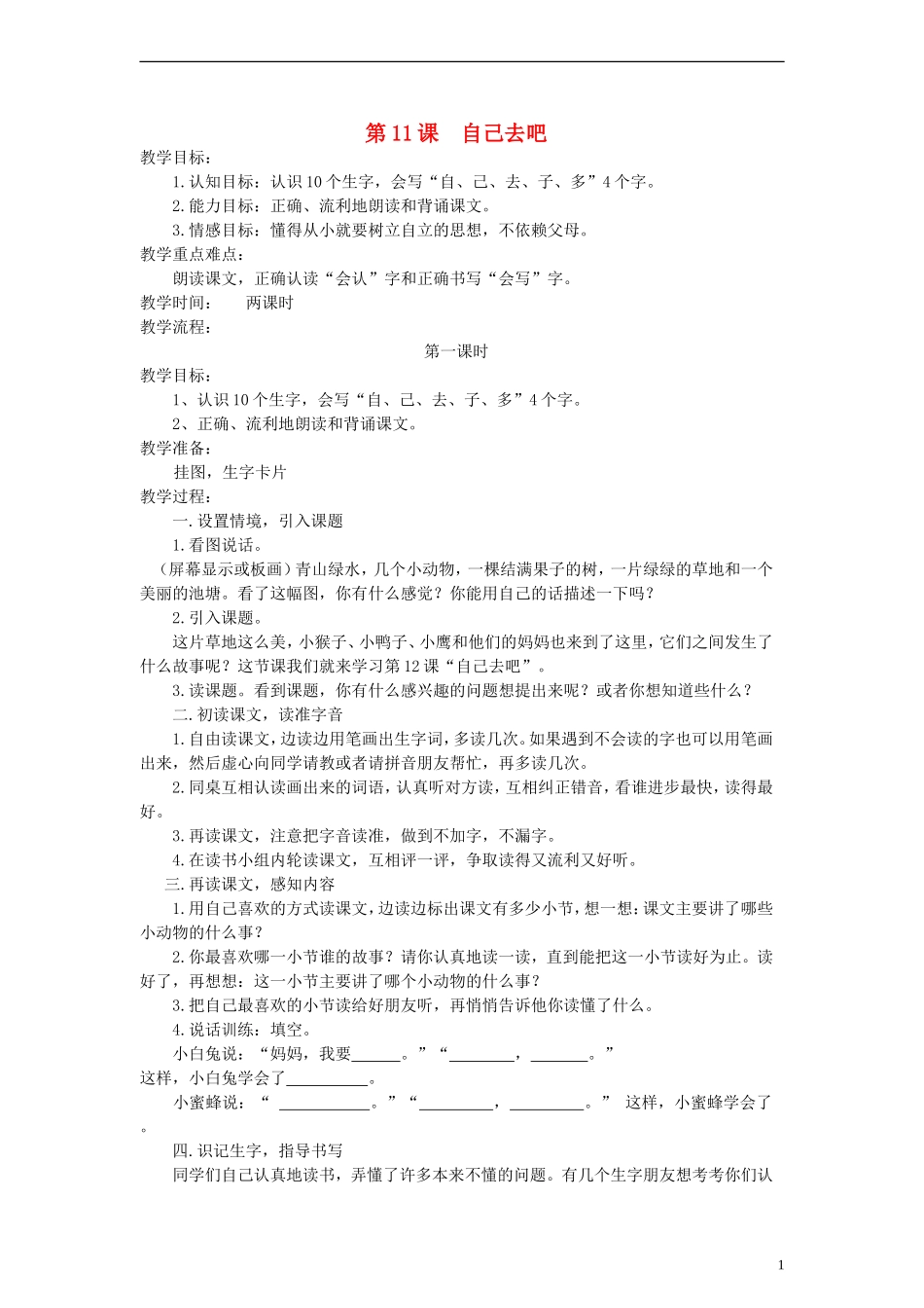 一年级语文上册 自己去吧教案 语文S版_第1页