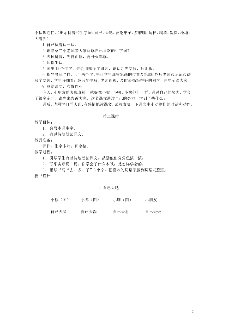 一年级语文上册 自己去吧教案 语文S版_第2页
