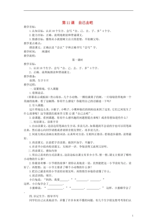 一年级语文上册 自己去吧教案 语文S版