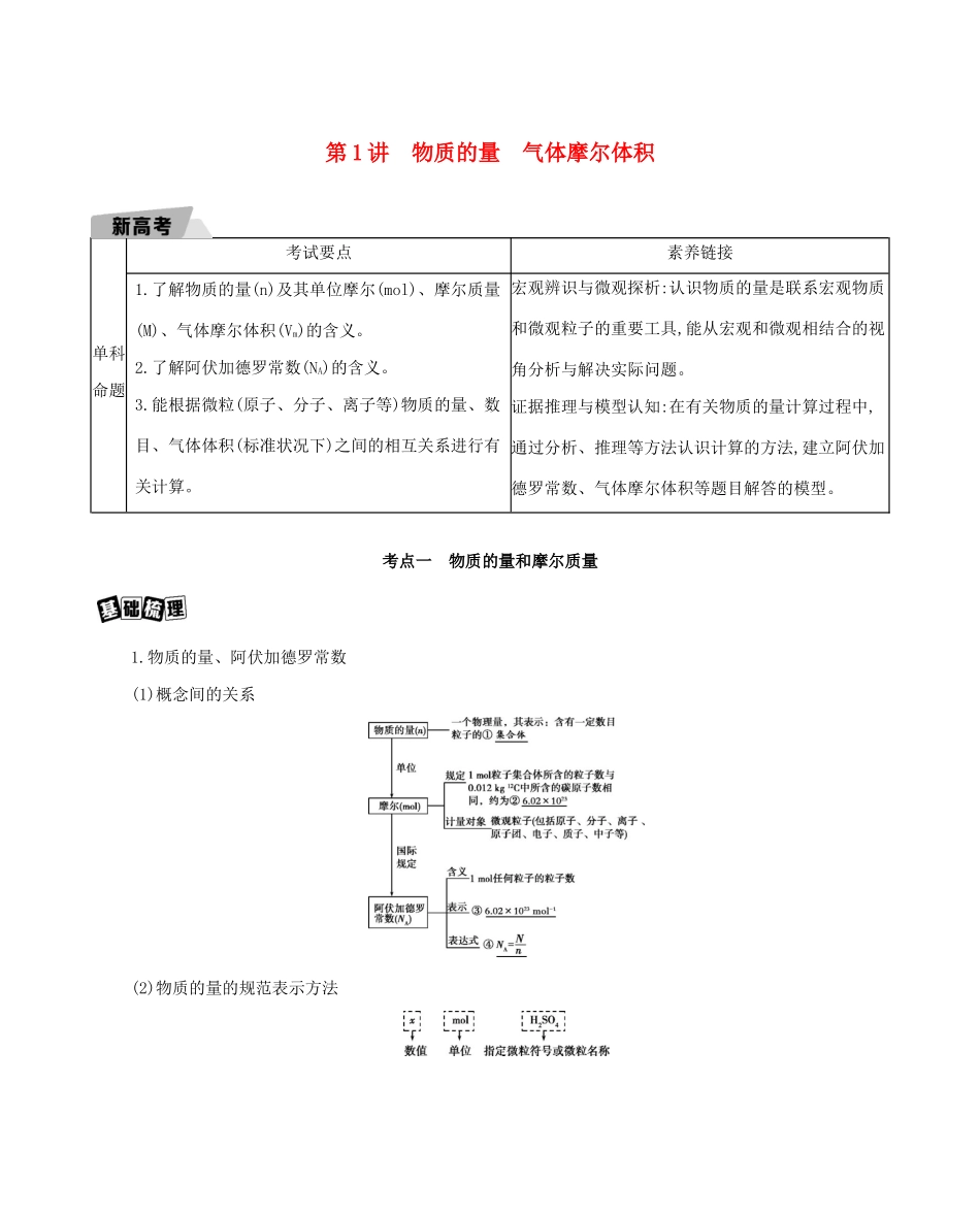 重庆市高考化学一轮复习 专题一 化学计量 第1讲 物质的量 气体摩尔体积教案-人教版高三全册化学教案_第1页