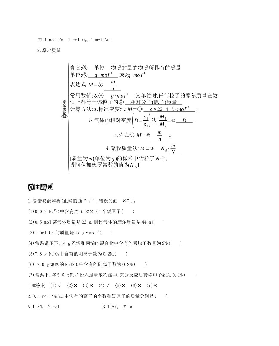 重庆市高考化学一轮复习 专题一 化学计量 第1讲 物质的量 气体摩尔体积教案-人教版高三全册化学教案_第2页