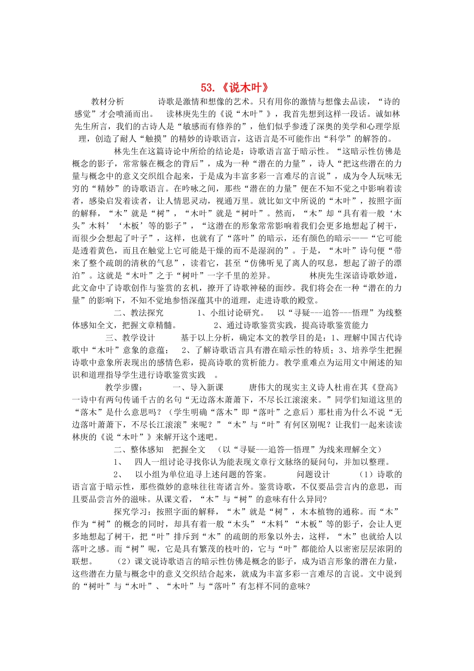 2014届高考语文《说木叶》说课稿复习（教师专用）新人教版必修5_第1页
