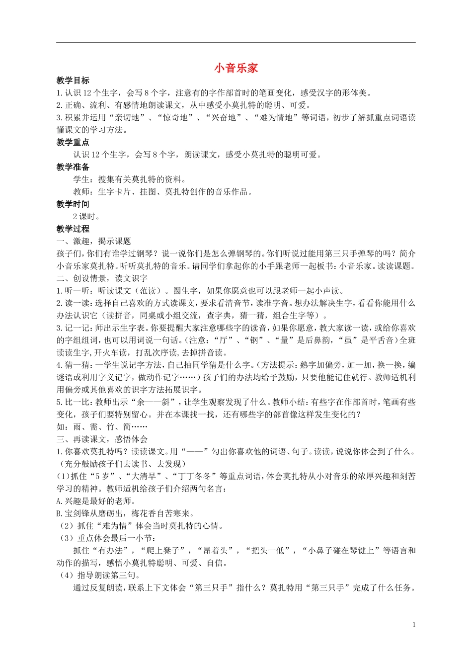二年级语文上册 小音乐家教案 西师大版_第1页