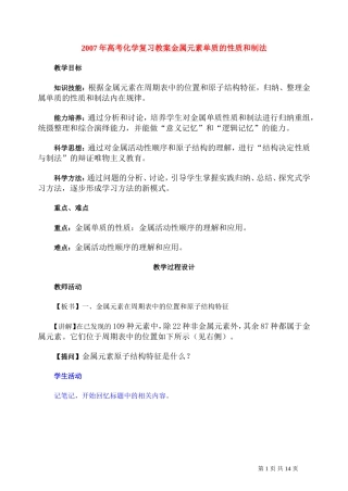 2007年高考化学复习教案金属元素单质的性质和制法 人教版