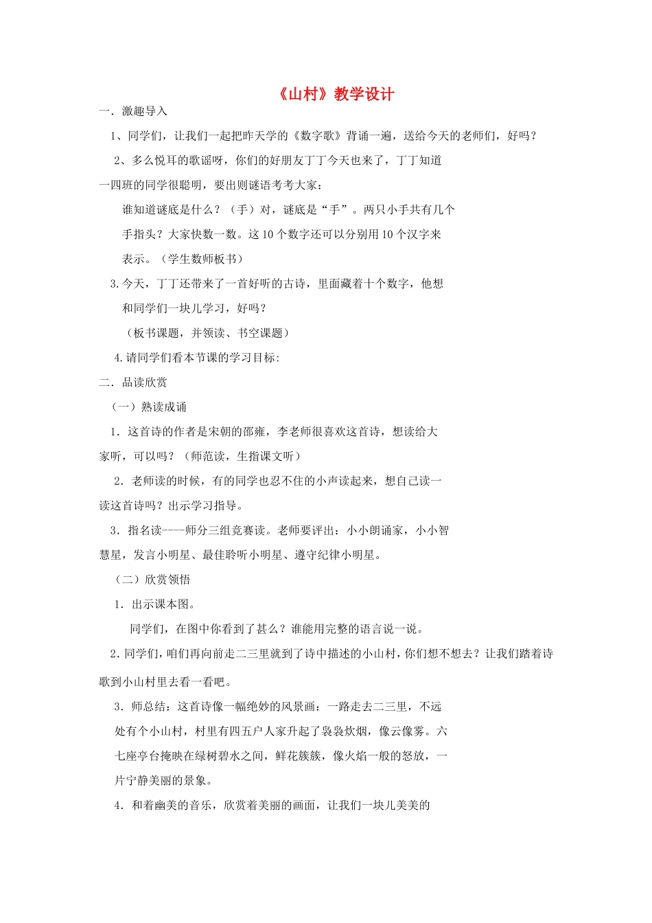 一年级语文上册 3.1《山村》教案设计2 北京版-北京版小学一年级上册语文教案_第1页