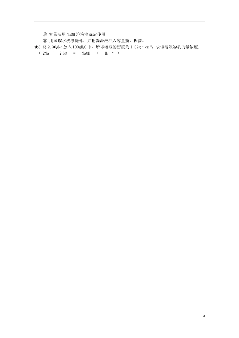 2013-2014学年高中化学 1.2.3 溶液的配制及分析教案2 苏教版必修1_第3页