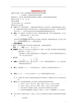 2013-2014学年高中化学 1.2.3 溶液的配制及分析教案2 苏教版必修1