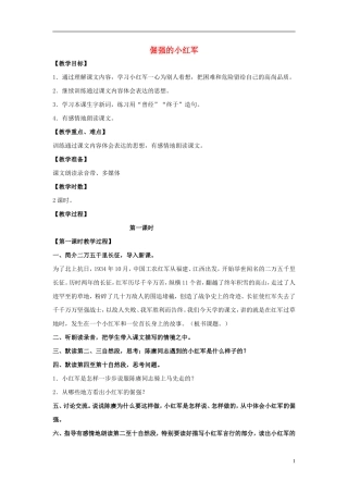 四年级语文上册  倔强的小红军 3教案 语文S版