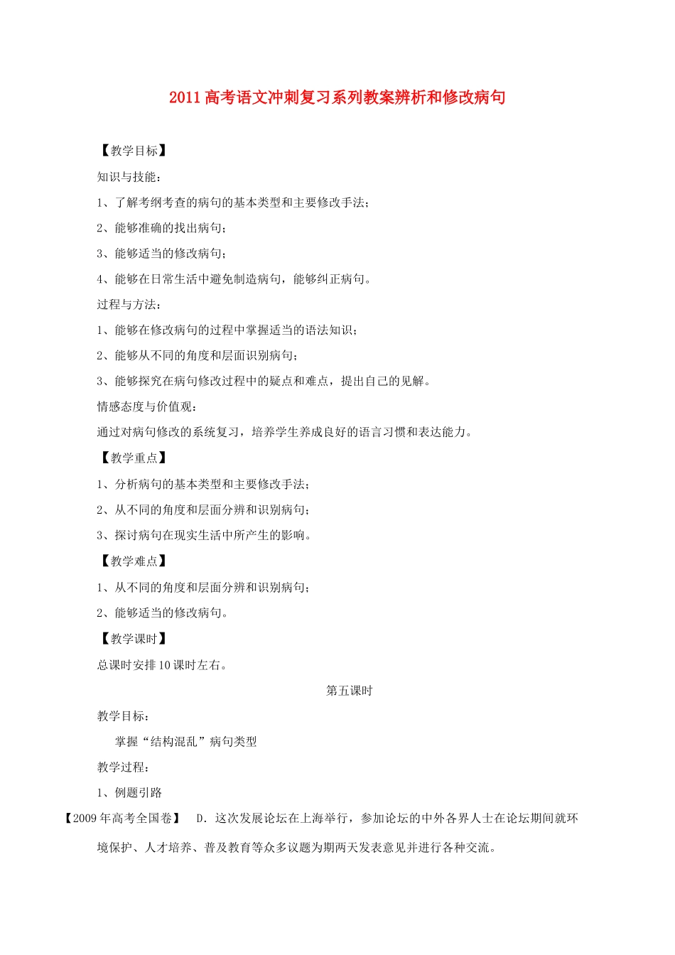 2011高考语文冲刺复习 病句第5课时系列教案_第1页