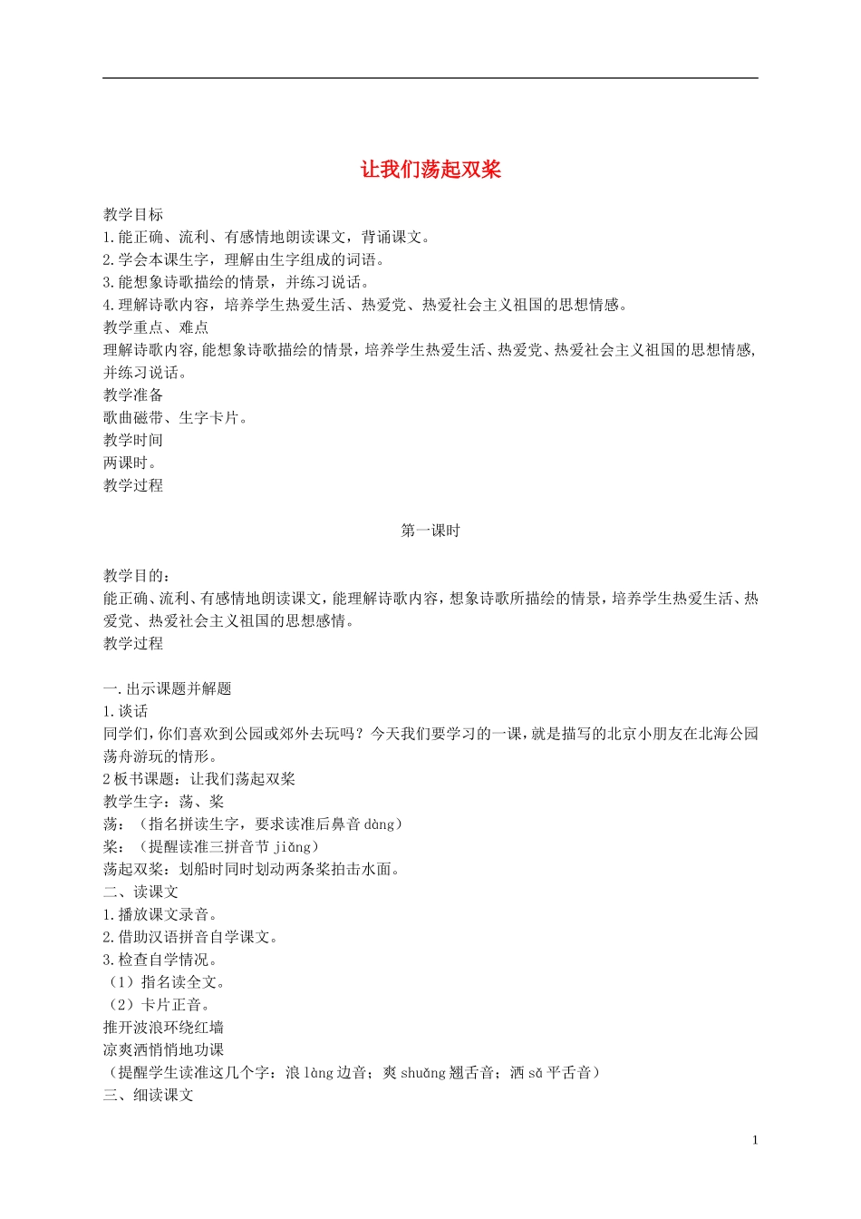 二年级语文下册 让我们荡起双桨2教案 鄂教版_第1页