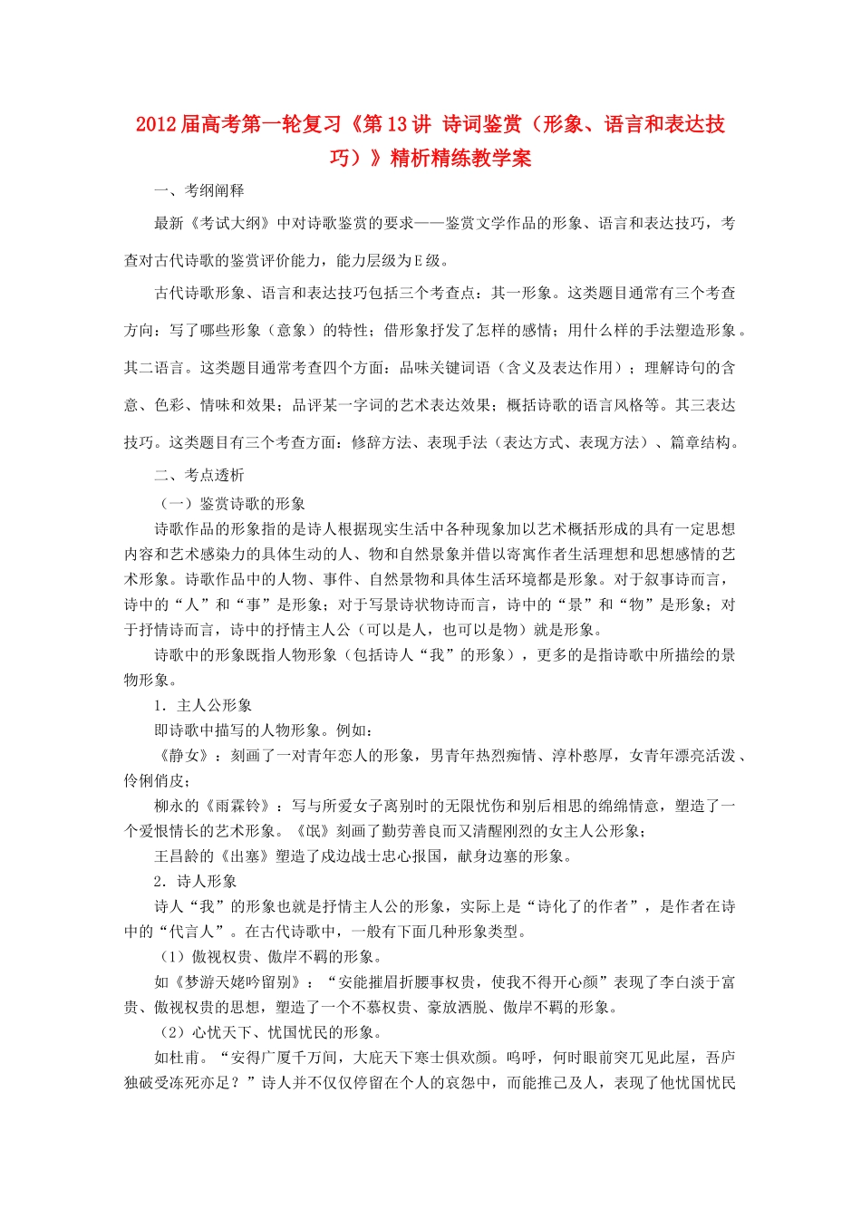 2012届高考语文第一轮 第13讲 诗词鉴赏（形象、语言和表达技巧）教案_第1页