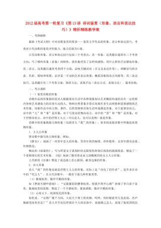 2012届高考语文第一轮 第13讲 诗词鉴赏（形象、语言和表达技巧）教案