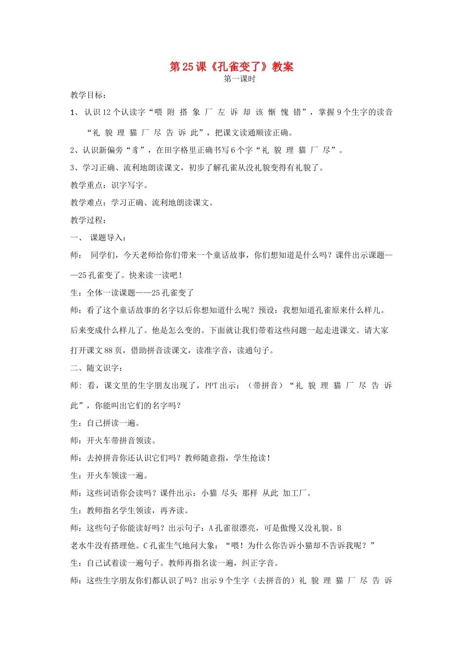 二年级语文上册 第25课《孔雀变了》（第1课时）教案 北京版-北京版小学二年级上册语文教案_第1页
