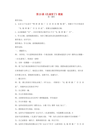 二年级语文上册 第25课《孔雀变了》（第1课时）教案 北京版-北京版小学二年级上册语文教案