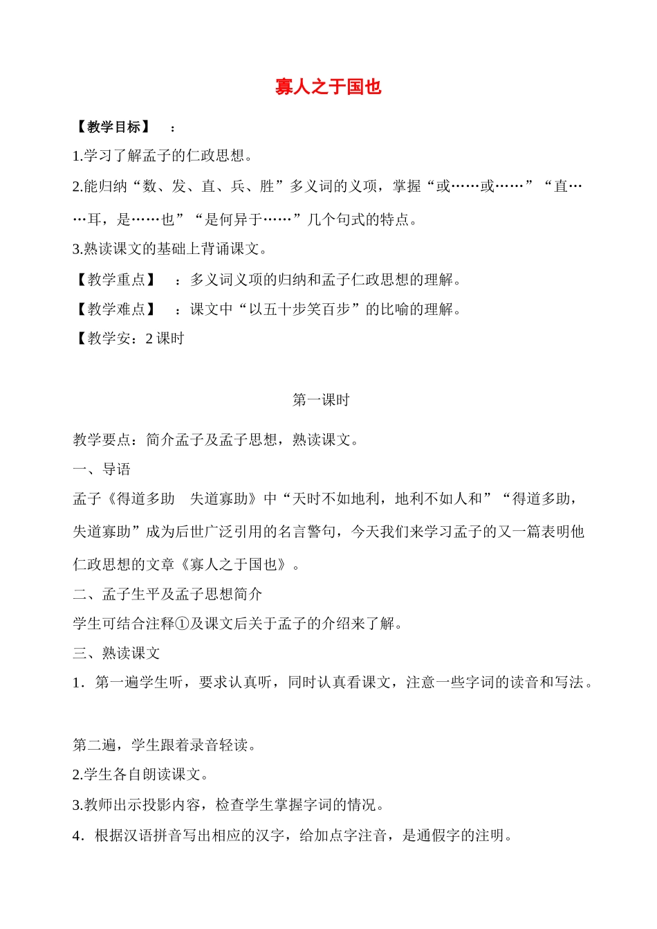 2011高中语文 第一专题寡人之于国也教案 苏教版必修4_第1页