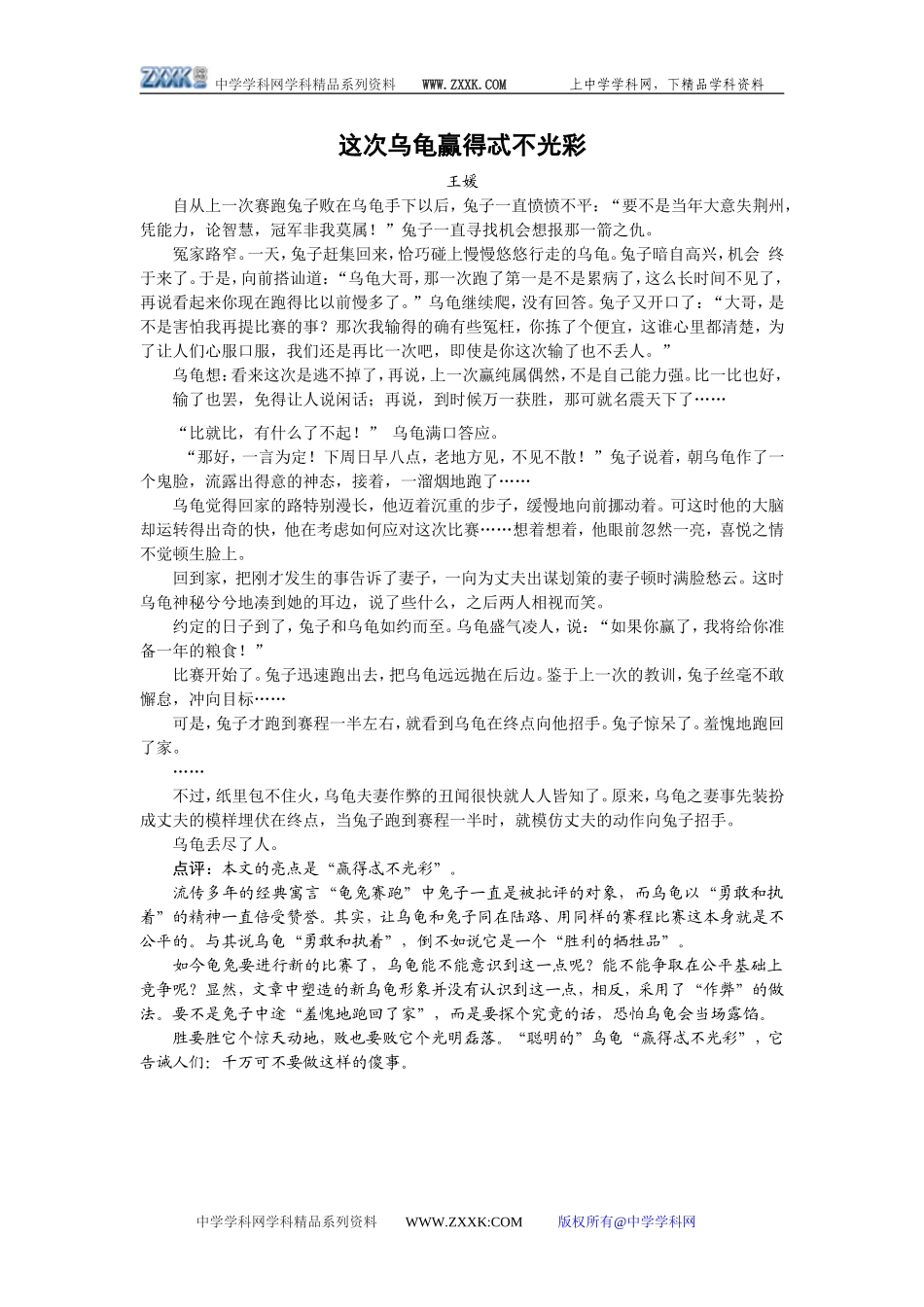 作文点评：《这次乌龟赢得忒不光彩》_第1页