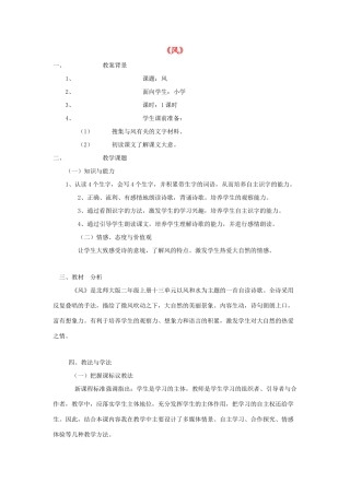二年级语文上册 13.1 风教案3 北师大版-北师大版小学二年级上册语文教案