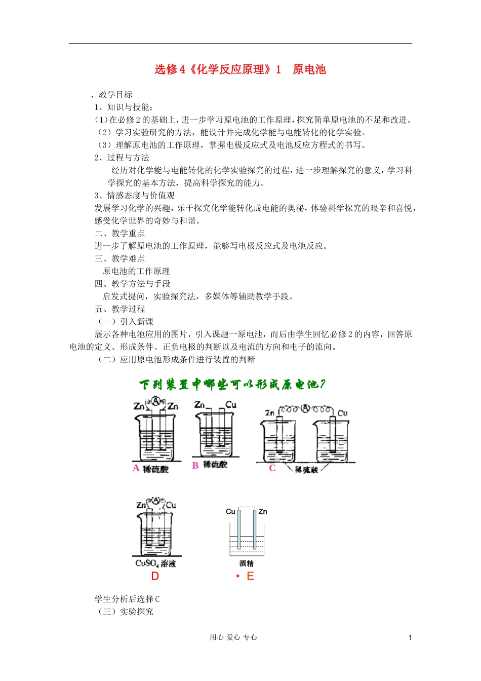 2011年10月海南省中学高中化学课堂教学评比 《原电池》教案1 选修4_第1页