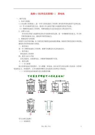 2011年10月海南省中学高中化学课堂教学评比 《原电池》教案1 选修4