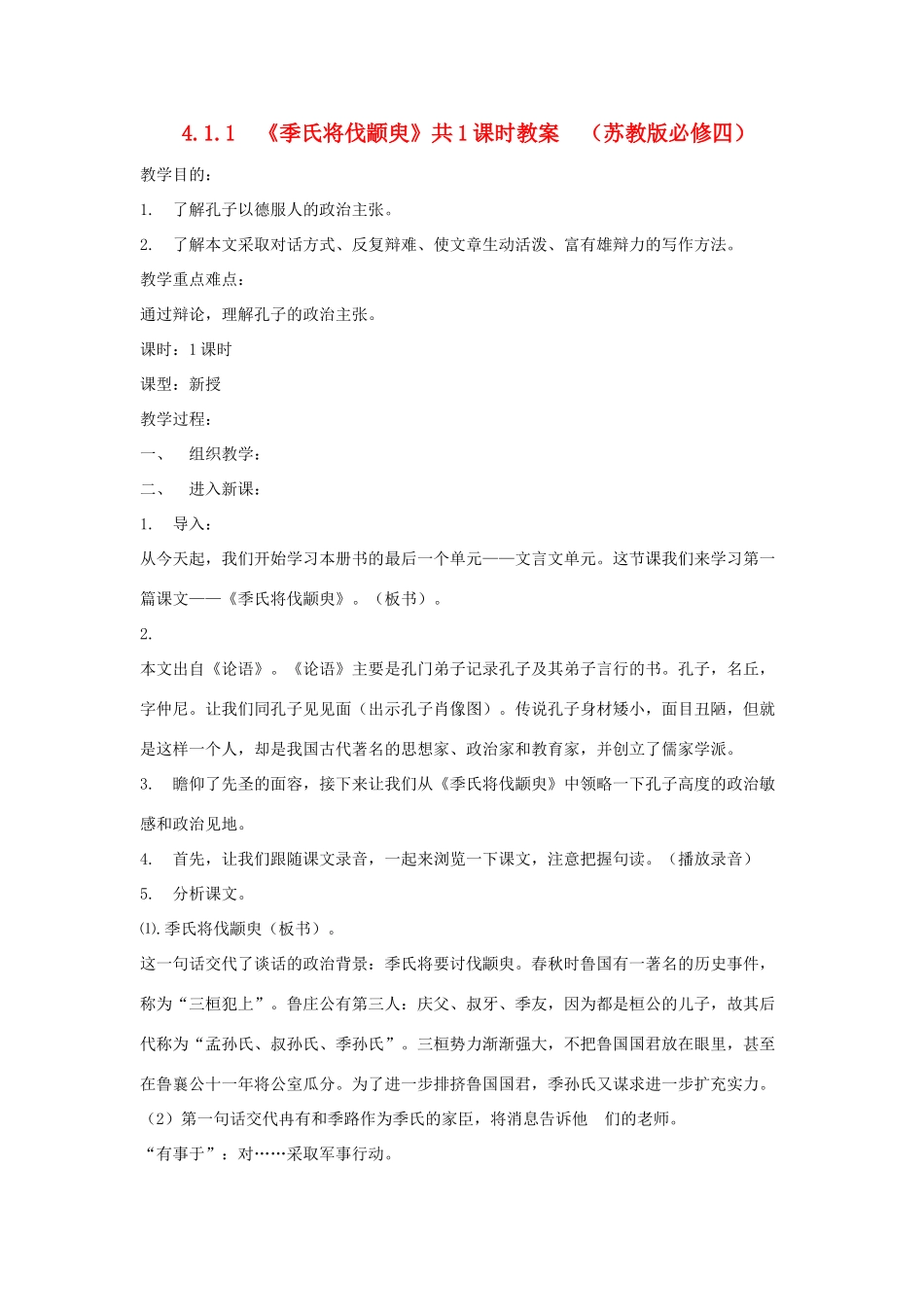 2012高中语文 4.1.1季氏将伐颛臾教案 苏教版必修4_第1页