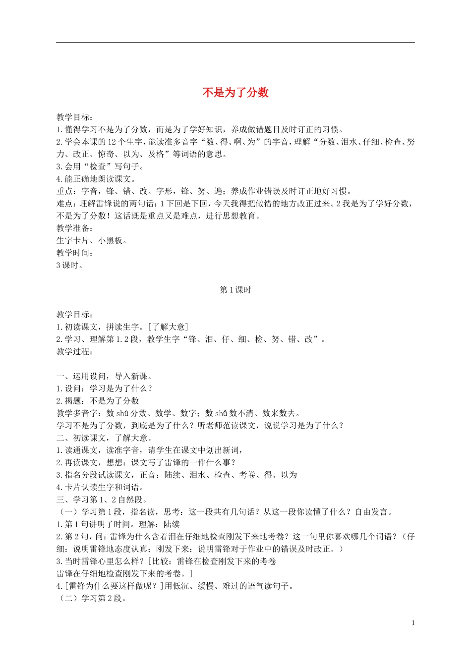 二年级语文下册 不是为了分数1教案 浙教版_第1页