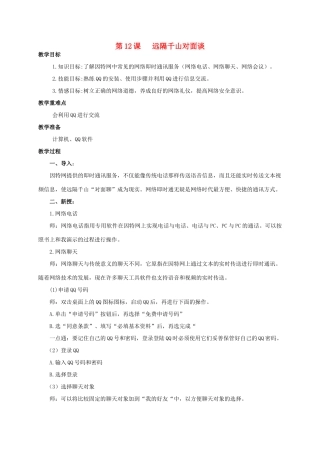 二年级信息技术上册 远隔千山对面谈教案 泰山版